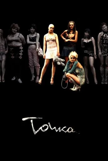 Точка (2005) онлайн бесплатно